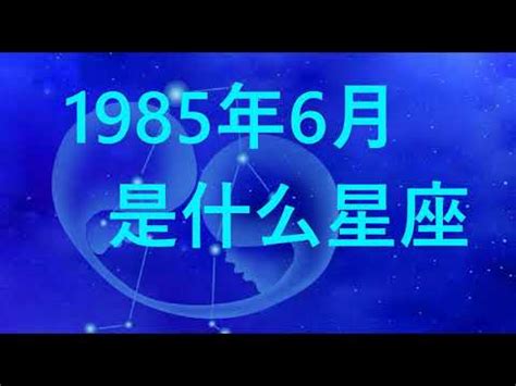 1985年是什麼星座